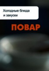 читать Холодные блюда и закуски