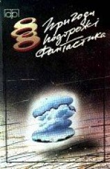 читать Пригоди. Подорожі. Фантастика - 88