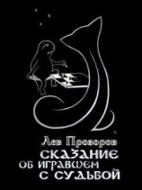 читать Сказание об игравшем c Судьбой