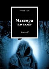 читать Мастера ужасов. Часть 2