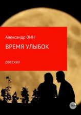 читать Время улыбок