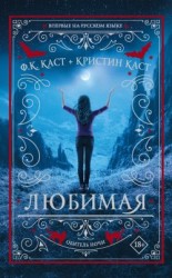 читать Любимая