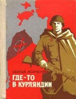читать Где то в Курляндии