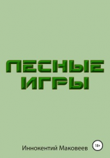 читать Лесные игры