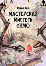 читать Мастерская мистера Лимо