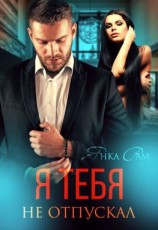 читать Я тебя не отпускал