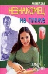 читать Незнакомец на пляже
