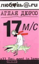 читать 17 м/с