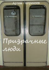 читать Призрачные люди