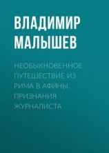 читать Необыкновенное путешествие из Рима в Афины. Признания журналиста