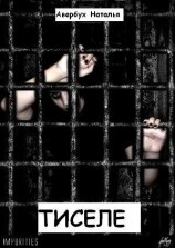 читать Тиселе