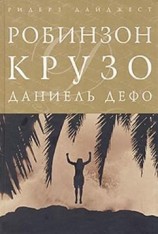 читать Жизнь и приключения Робинзона Крузо