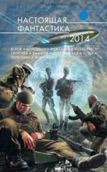 читать Настоящая фантастика – 2014 (сборник)