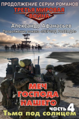 читать Меч Господа нашего. Книга 4. Тьма под солнцем