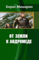 читать От Земли к Андромеде