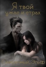 читать Я твой ужас и страх