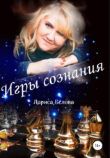 читать Игры Сознания