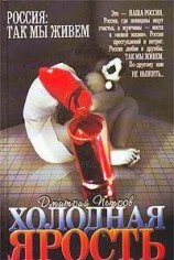читать Холодная ярость