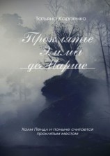 читать Проклятие Эммы де Марше