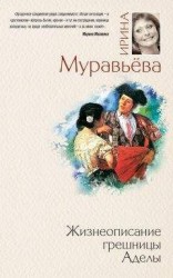 читать Жизнеописание грешницы Аделы (сборник)