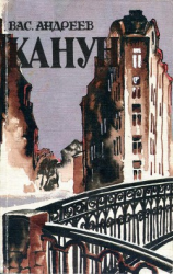 читать Канун