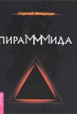 читать ПираМММида