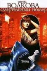 читать Смертельный номер