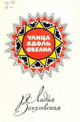 читать Улица вдоль океана
