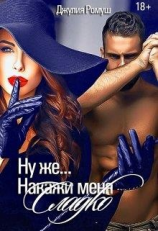 читать Ну же...Накажи меня сладко...