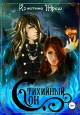читать Стихийный сон