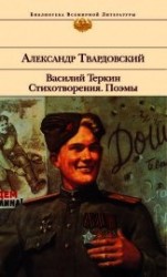 читать Василий Теркин. Стихотворения. Поэмы