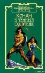 читать Тёмный охотник