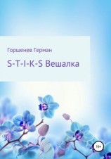 читать S-T-I-K-S Вешалка