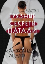 читать Грязные секреты Натали. Часть 1