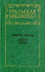 читать Закон души