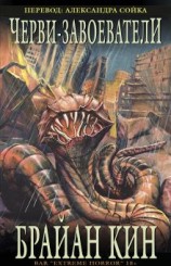 читать Черви-Завоеватели