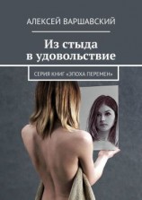 читать Из стыда в удовольствие. Серия книг «Эпоха перемен»
