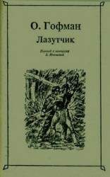 читать Лазутчик