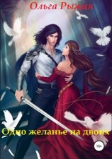 читать Одно желанье на двоих