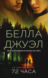 читать 72 часа (ЛП)