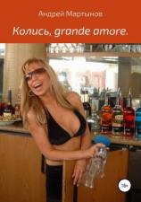 читать Колись, grande amore