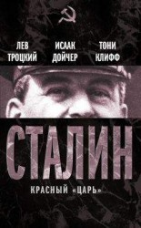 читать Иосиф Сталин: Великое 