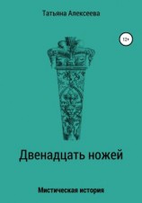 читать Двенадцать ножей