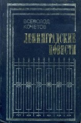 читать Ленинградские повести