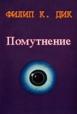 читать Помутнение
