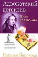 читать Досье на адвоката