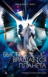 читать Быстро вращается планета