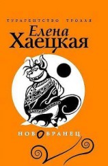 читать Изгнанник