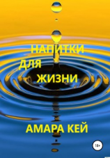 читать Напитки для жизни