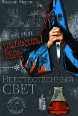 читать Неестественный свет